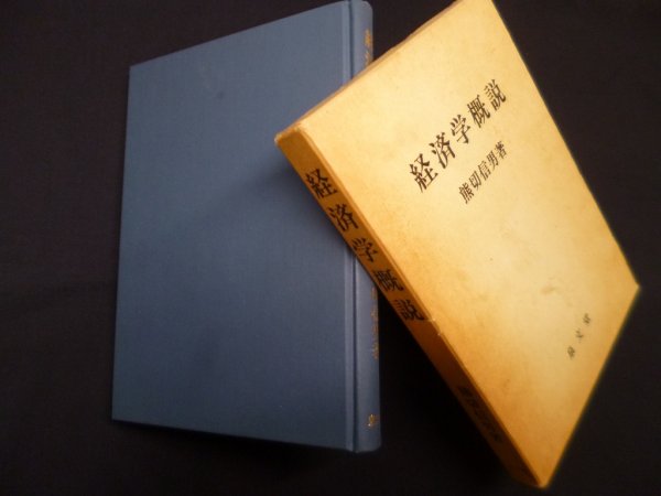 画像1: 経済学概説　熊切信男 (1)