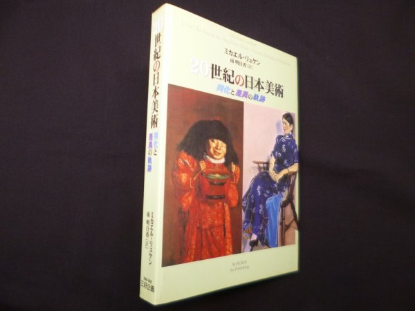 画像1: 20世紀の日本美術―同化と差異の軌跡　ミカエル・リュケン/南明日香 訳 (1)