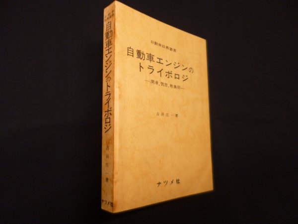 画像1: 自動車エンジンのトライボロジ―潤滑,気密,熱負荷(自動車技術叢書)　古浜庄一 (1)