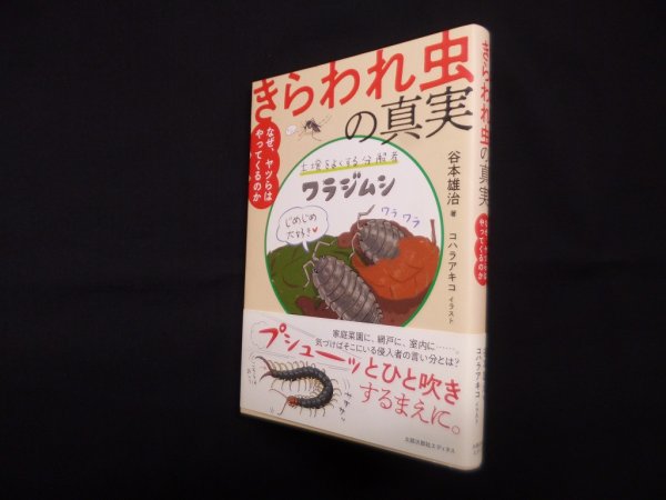 画像1: きらわれ虫の真実―なぜ、ヤツらはやってくるのか　谷本雄治/コハラアキコ イラスト (1)