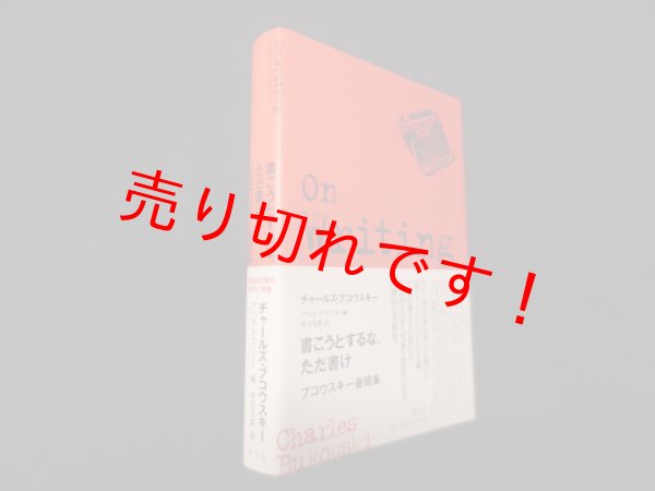 画像1: 書こうとするな、ただ書け―ブコウスキー書簡集　チャールズ・ブコウスキー/アベル・デブリット編/中川五郎 訳 (1)