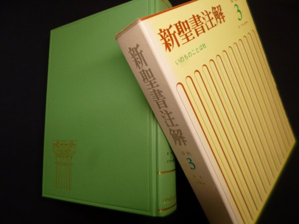画像1: 新聖書注解　旧約 3　ヨブ→イザヤ　いのちのことば社出版部編 (1)