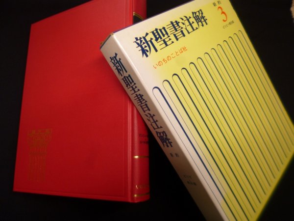画像1: 新聖書注解　新約 3　ピりピ→黙示録　増田誉雄 他編 (1)