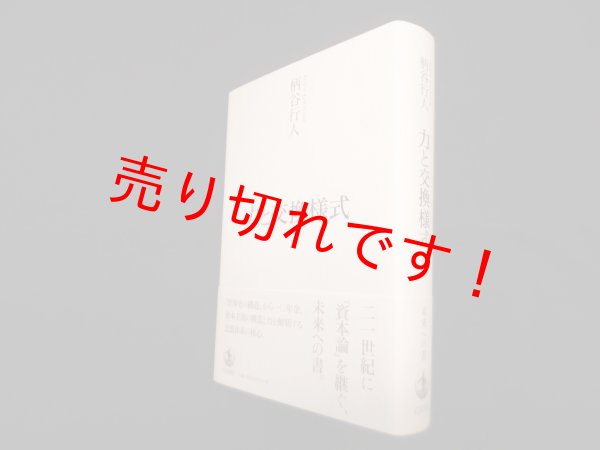 画像1: 力と交換様式　柄谷行人 (1)