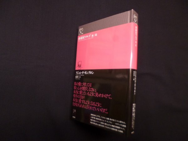 画像1: 修繕屋マルゴ　他二篇 (ルリユール叢書) 　フジュレ・ド・モンブロン/福井寧 訳 (1)