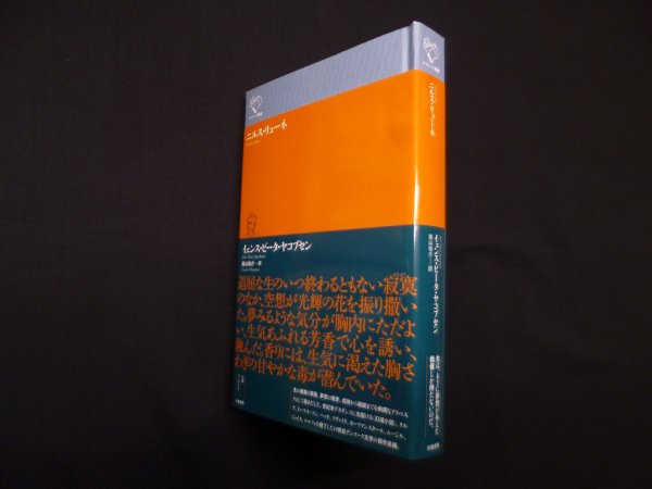 画像1: ニルス・リューネ (ルリユール叢書) 　イェンス・ピータ・ヤコブセン/奥山裕介 訳 (1)