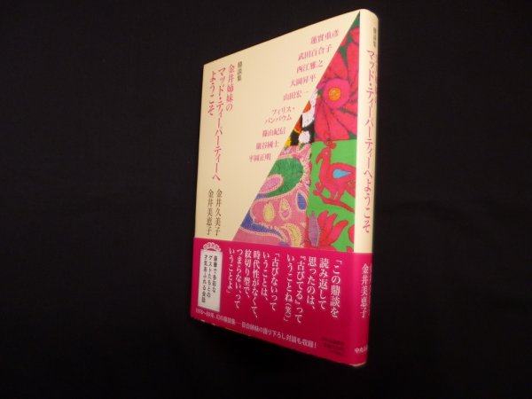 画像1: 鼎談集　金井姉妹のマッド・ティーパーティーへようこそ　金井久美子・金井美恵子 (1)