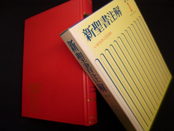 画像1: 新聖書注解　新約 1　マタイ→ヨハネ　増田誉雄 他編 (1)