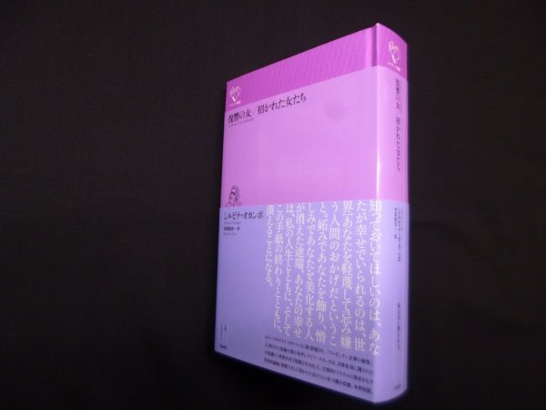 画像1: 復讐の女/招かれた女たち (ルリユール叢書) 　シルビナ・オカンポ/寺尾隆吉 訳 (1)