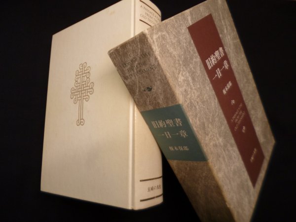 画像1: 旧約聖書一日一章　榎本保郎 (1)
