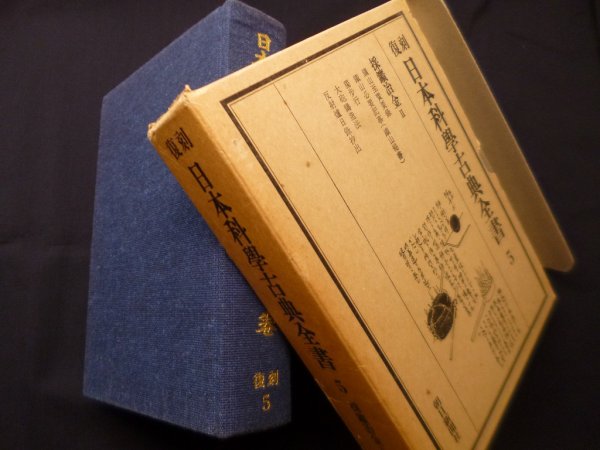 画像1: 日本科学古典全書　復刻5　採鉱冶金 (2)　三枝博音 編 (1)