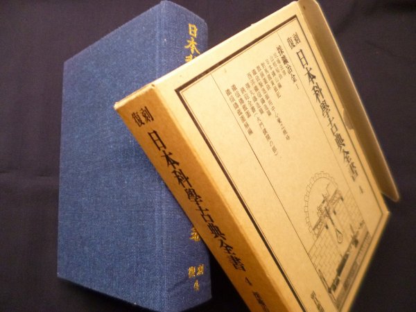 画像1: 日本科学古典全書　復刻4　採鉱冶金 (1)　三枝博音 編 (1)
