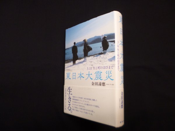 画像1: 東日本大震災―3.11生と死のはざまで　金田諦應 (1)