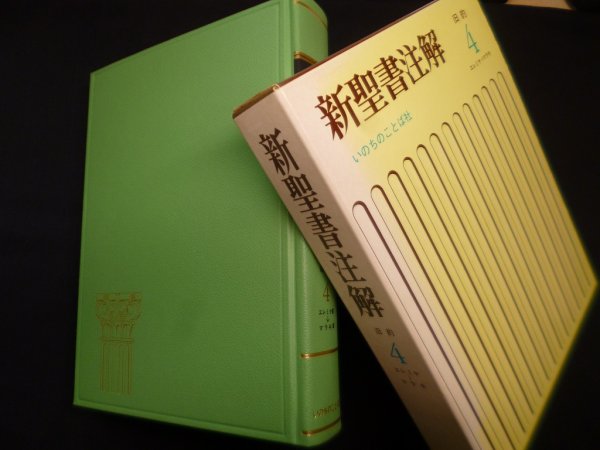 画像1: 新聖書注解　旧約 ４　エレミヤ→マラキ　いのちのことば社出版部編 (1)