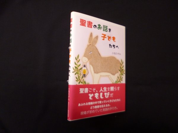 画像1: 聖書のお話を子どもたちへ　小見のぞみ (1)