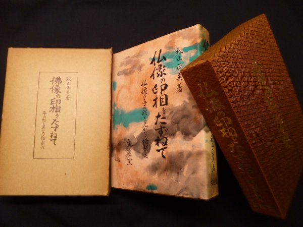 画像1: 仏像の印相をたずねて―手のかたちとみかた・結びかた　秋山正美 (1)