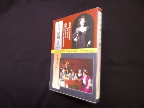 画像1: 現代演劇研究会[新版]vol.20　現代演劇研究会 編 (1)