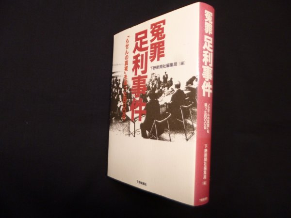 画像1: 冤罪足利事件―「らせんの真実」を追った四〇〇日　下野新聞社編集局 編 (1)