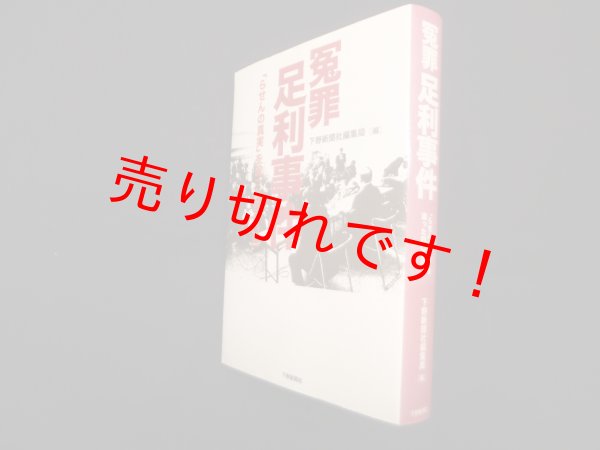画像1: 冤罪足利事件―「らせんの真実」を追った四〇〇日　下野新聞社編集局 編 (1)