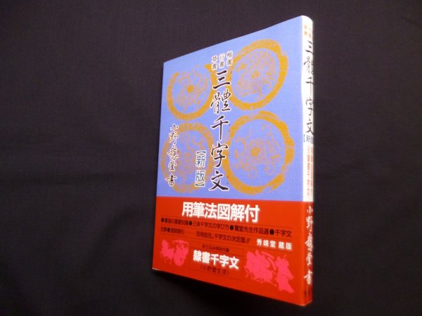 画像1: 三體千字文　楷書・行書・草書（新版）　小野鵞堂 (1)