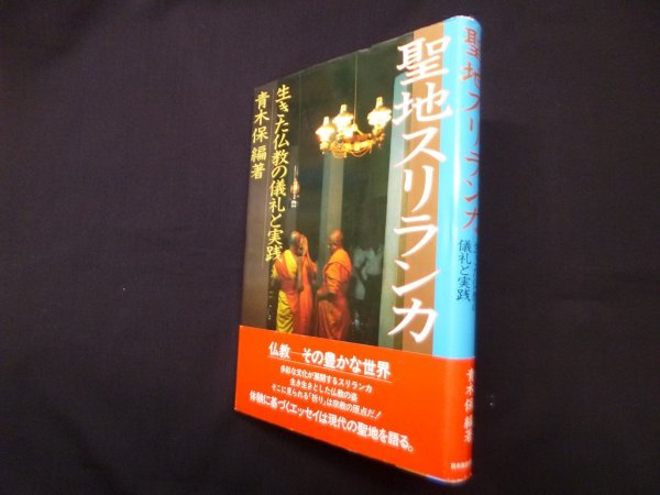 画像1: 聖地スリランカ―生きた仏教の儀礼と実践　青木保 (1)