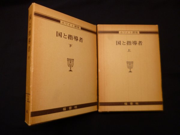 画像1: 国と指導者　上下（ホワイト選集3.4）2冊セット　E.G.ホワイト/清野喜夫 訳 (1)