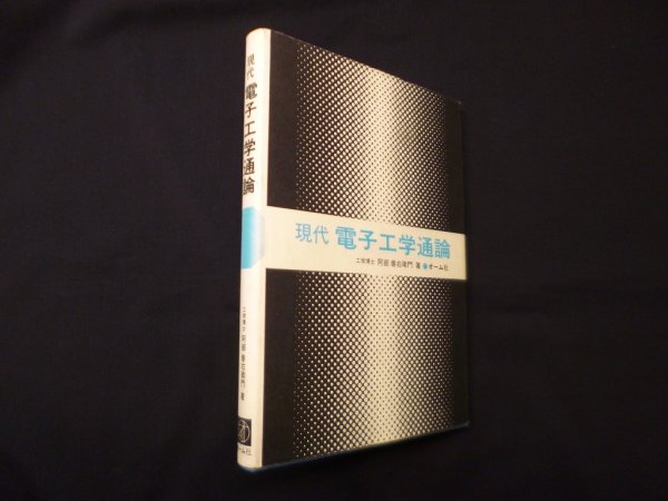 画像1: 現代電子工学通論　阿部善右衛門 (1)