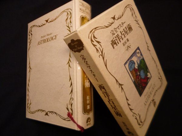 画像1: 完全マスター 西洋占星術 (The series of perfect master)　松村潔 (1)