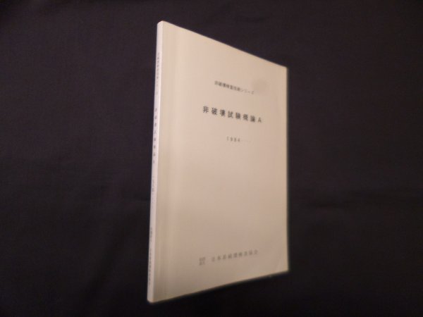 画像1: 非破壊試験概論〈A 1984年版〉(非破壊検査技術シリーズ)　日本非破壊検査協会 編 (1)