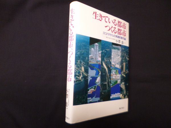 画像1: 生きている都市、つくる都市―ヨコハマからの実践的都市論　小澤恵一 (1)