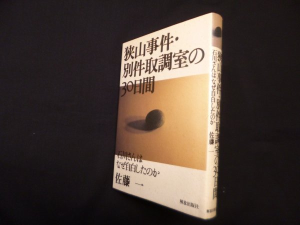 画像1: 狭山事件・別件取調室の30日間―石川さんはなぜ自白したのか　佐藤一 (1)