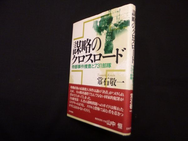 画像1: 謀略のクロスロード―帝銀事件捜査と731部隊　常石敬一 (1)
