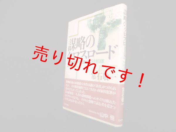 画像1: 謀略のクロスロード―帝銀事件捜査と731部隊　常石敬一 (1)
