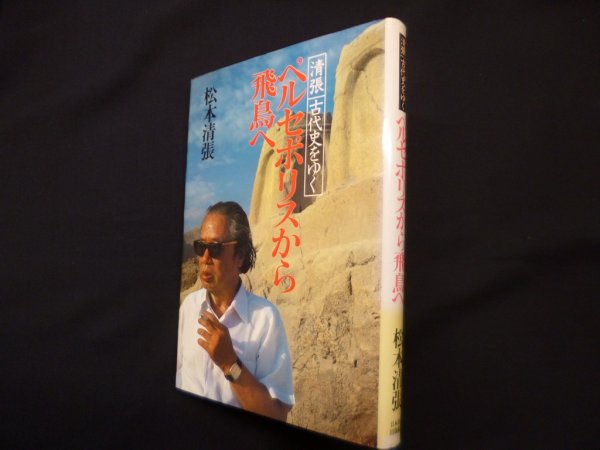 画像1: ペルセポリスから飛鳥へ―清張古代史をゆく　松本清張 (1)