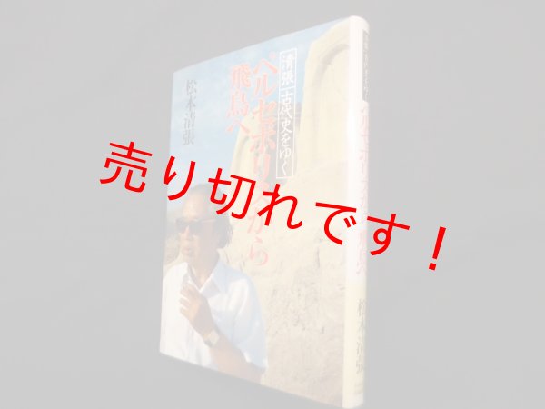 画像1: ペルセポリスから飛鳥へ―清張古代史をゆく　松本清張 (1)
