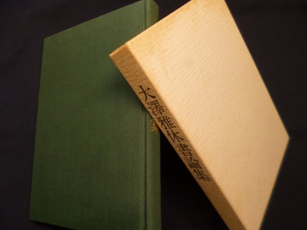 画像1: 大澤雅休書論集　雅休書論刊行委員会 編 (1)