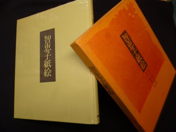 画像1: 智恵子紙絵　山本太郎 編/高村規 写真 (1)