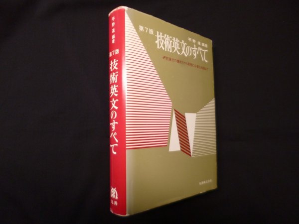 画像1: 技術英文のすべて 第7版―研究論文の書き方から実務に必要な知識まで　平野進 (1)