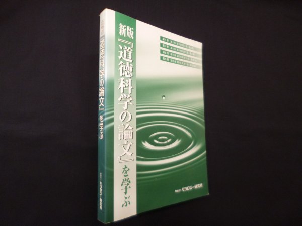 画像1: 新版『道徳科学の論文』を学ぶ　モラロジー研究所 編 (1)