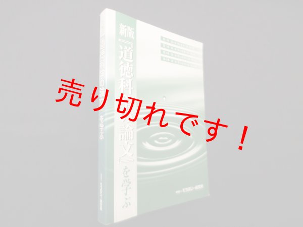 画像1: 新版『道徳科学の論文』を学ぶ　モラロジー研究所 編 (1)