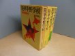 画像4: 陸軍中野学校　全6冊揃　畠山清行 (4)