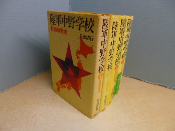 画像4: 陸軍中野学校　全6冊揃　畠山清行 (4)