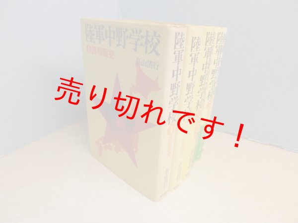 画像4: 陸軍中野学校　全6冊揃　畠山清行 (4)