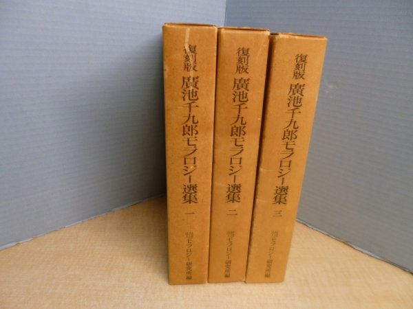 画像1: 復刻版　廣池千九郎モラロジー選集　3冊揃　廣池千九郎/モラロジー研究所 編 (1)