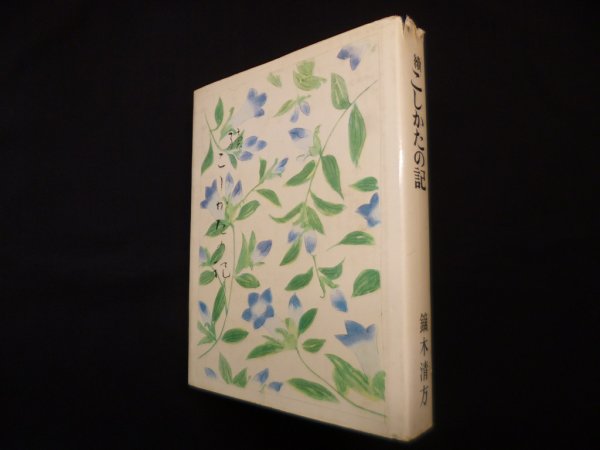 画像1: 続 こしかたの記　鏑木清方 (1)