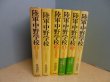 画像1: 陸軍中野学校　全6冊揃　畠山清行 (1)