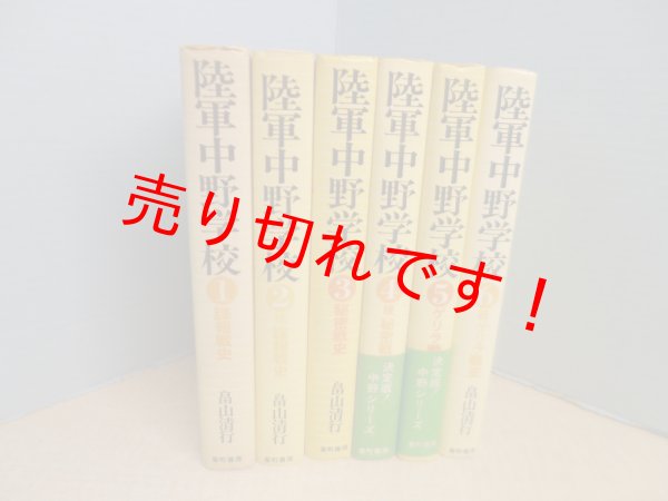 画像1: 陸軍中野学校　全6冊揃　畠山清行 (1)