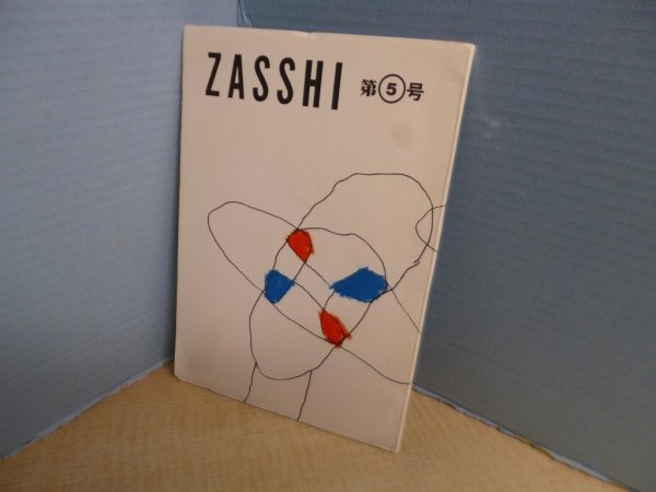 画像1: ZASSHI　第5号　　野坂昭如 他編 (1)