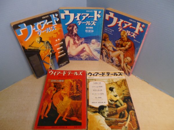 画像1: ウィアード・テールズ　全5冊　那智史郎 他編 (1)