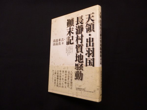 画像1: 天領・出羽国長瀞村質地騒動顛末記　高島米吉, 高島真 (1)